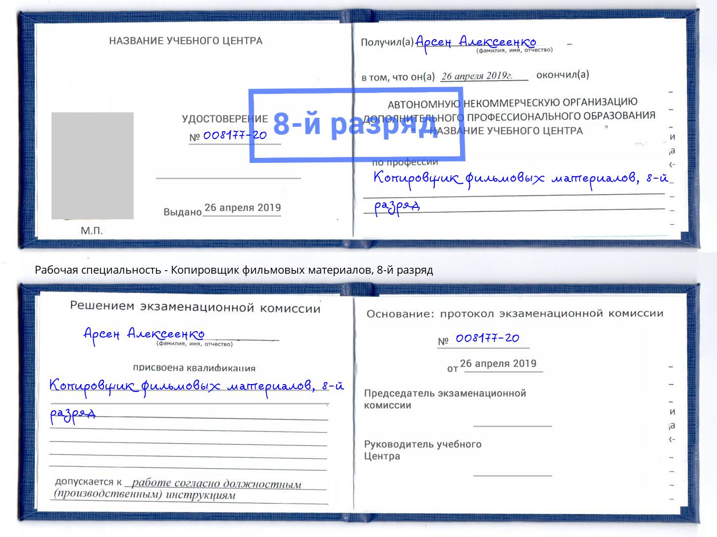 корочка 8-й разряд Копировщик фильмовых материалов Изобильный