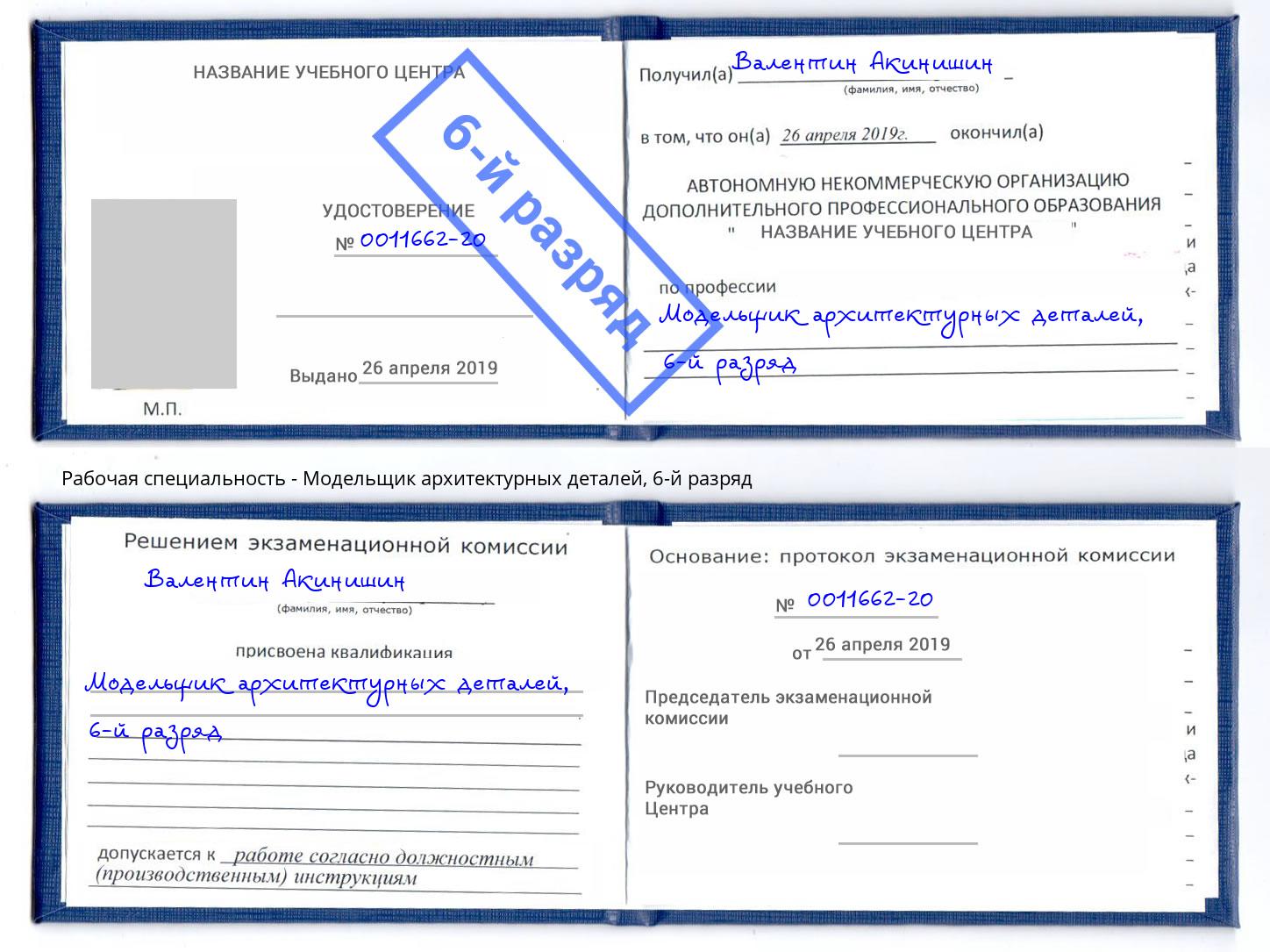 корочка 6-й разряд Модельщик архитектурных деталей Изобильный