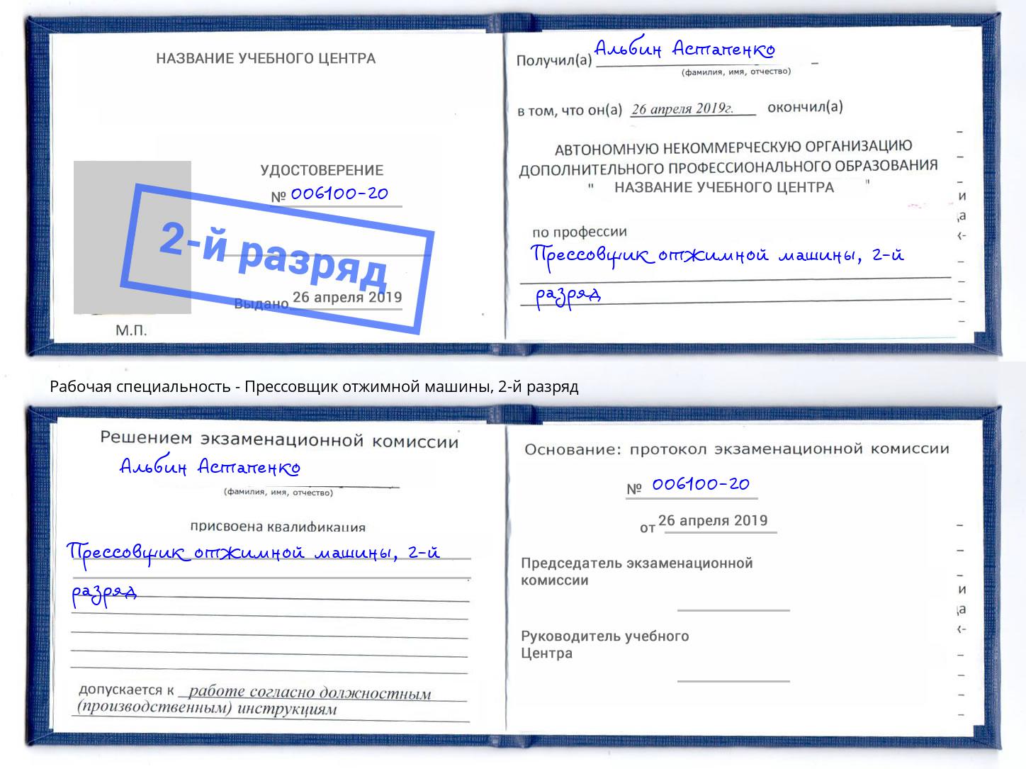 корочка 2-й разряд Прессовщик отжимной машины Изобильный