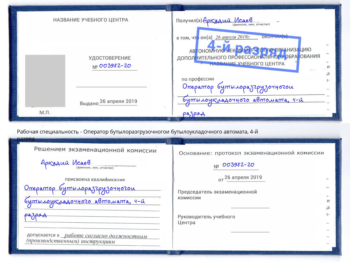 корочка 4-й разряд Оператор бутылоразгрузочногои бутылоукладочного автомата Изобильный