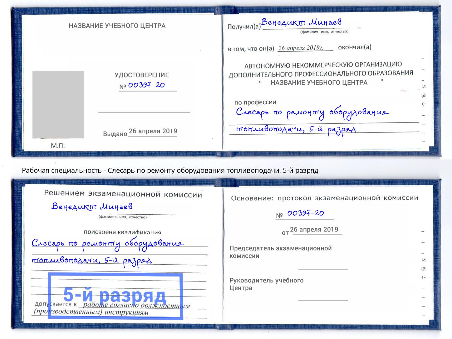 корочка 5-й разряд Слесарь по ремонту оборудования топливоподачи Изобильный