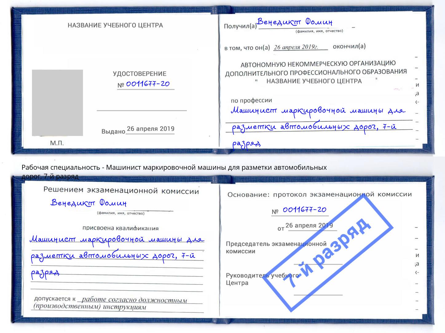 корочка 7-й разряд Машинист маркировочной машины для разметки автомобильных дорог Изобильный