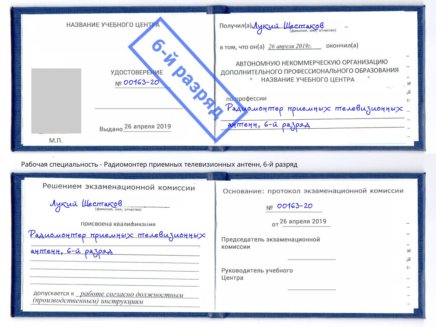 корочка 6-й разряд Радиомонтер приемных телевизионных антенн Изобильный