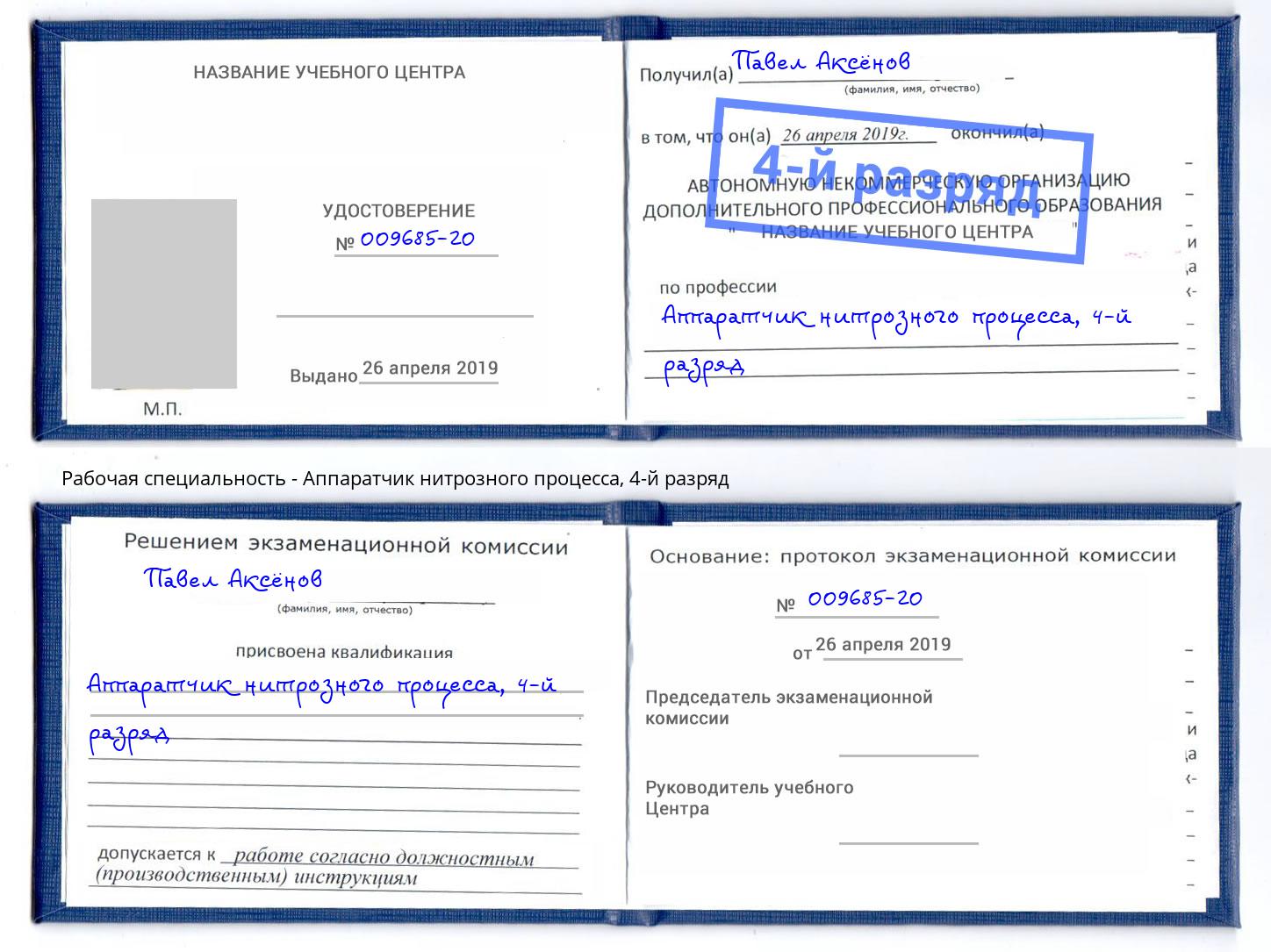 корочка 4-й разряд Аппаратчик нитрозного процесса Изобильный