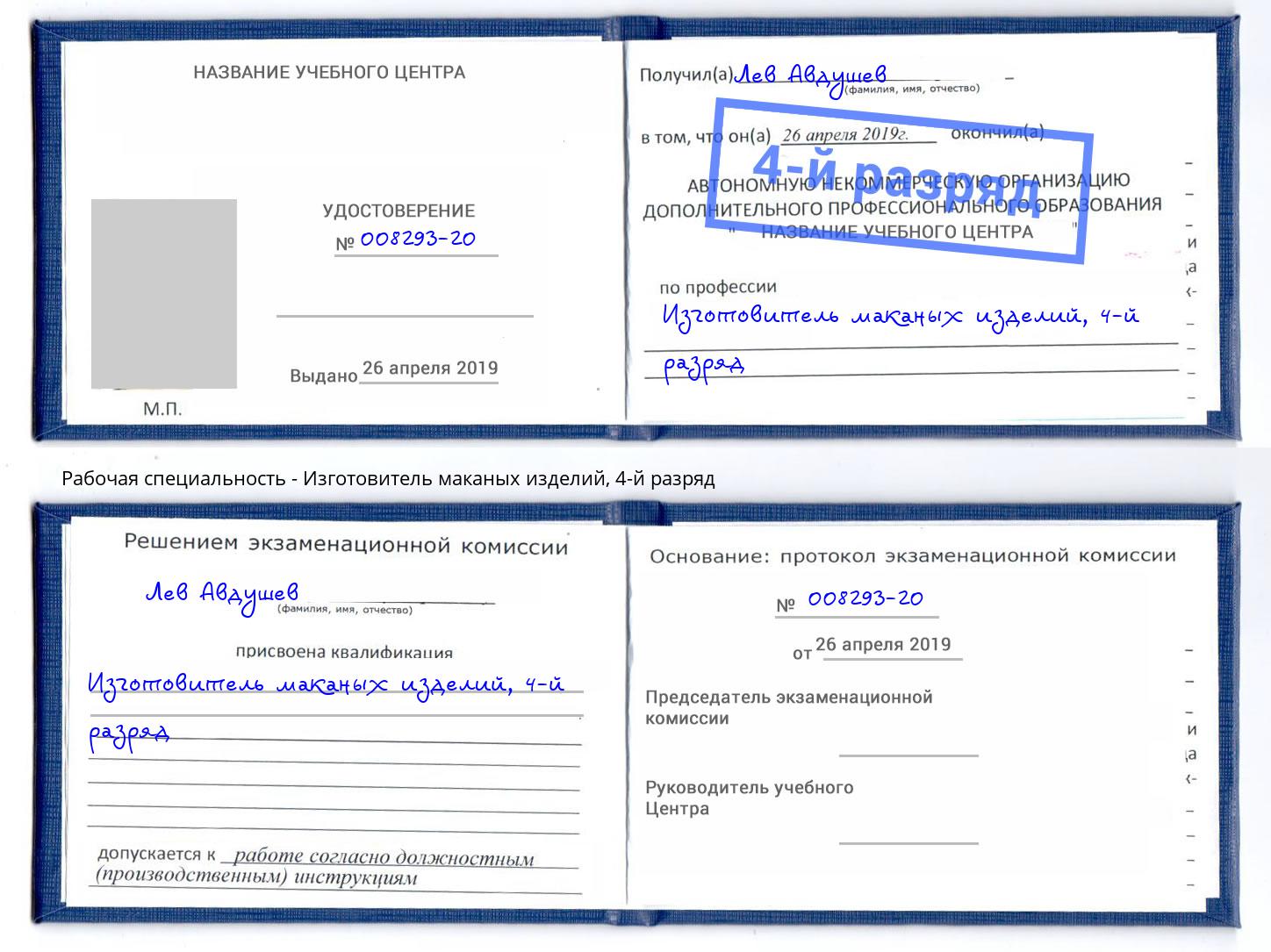 корочка 4-й разряд Изготовитель маканых изделий Изобильный