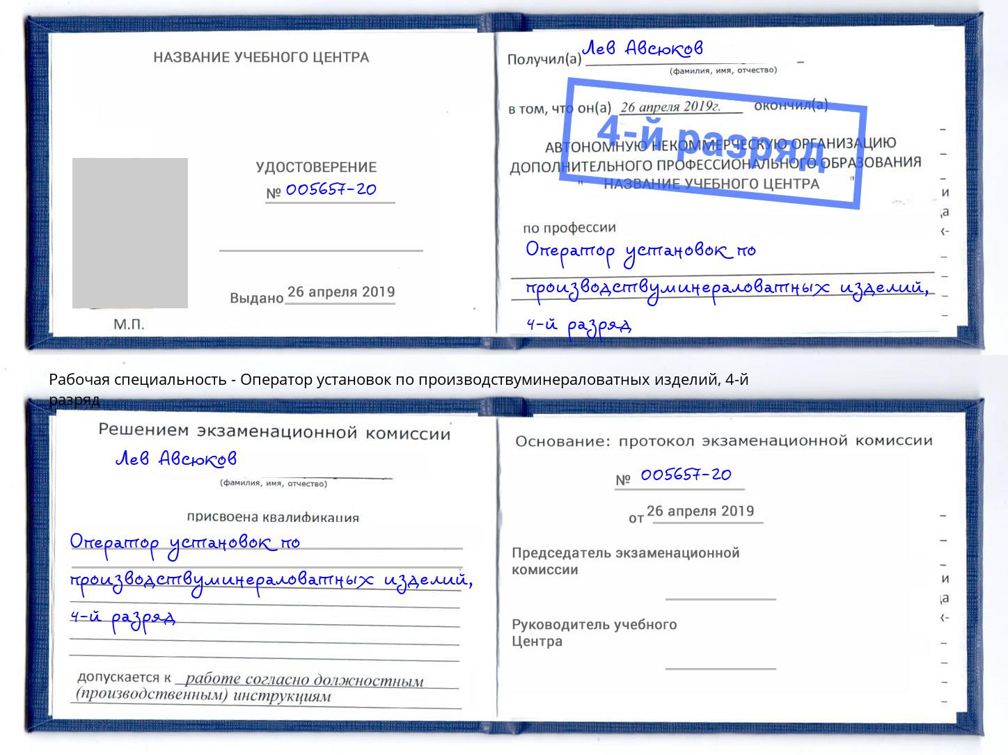 корочка 4-й разряд Оператор установок по производствуминераловатных изделий Изобильный