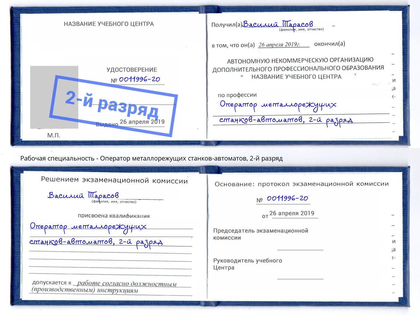 корочка 2-й разряд Оператор металлорежущих станков-автоматов Изобильный