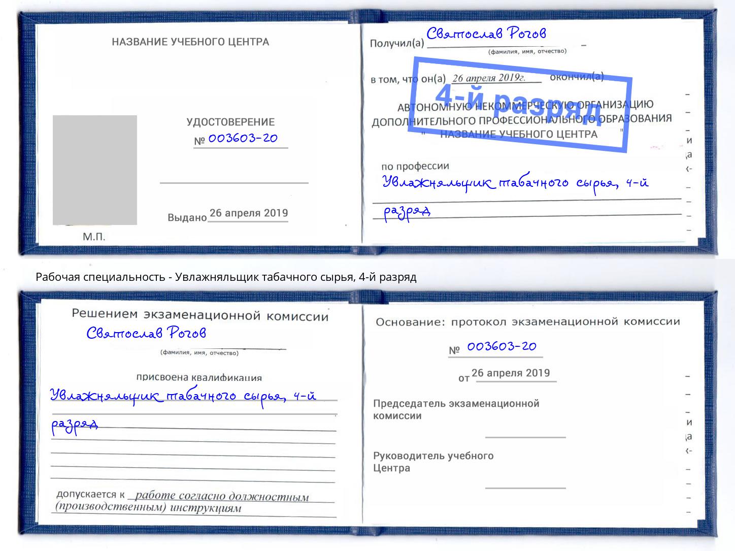 корочка 4-й разряд Увлажняльщик табачного сырья Изобильный