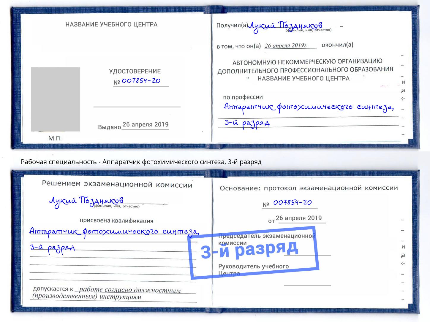 корочка 3-й разряд Аппаратчик фотохимического синтеза Изобильный