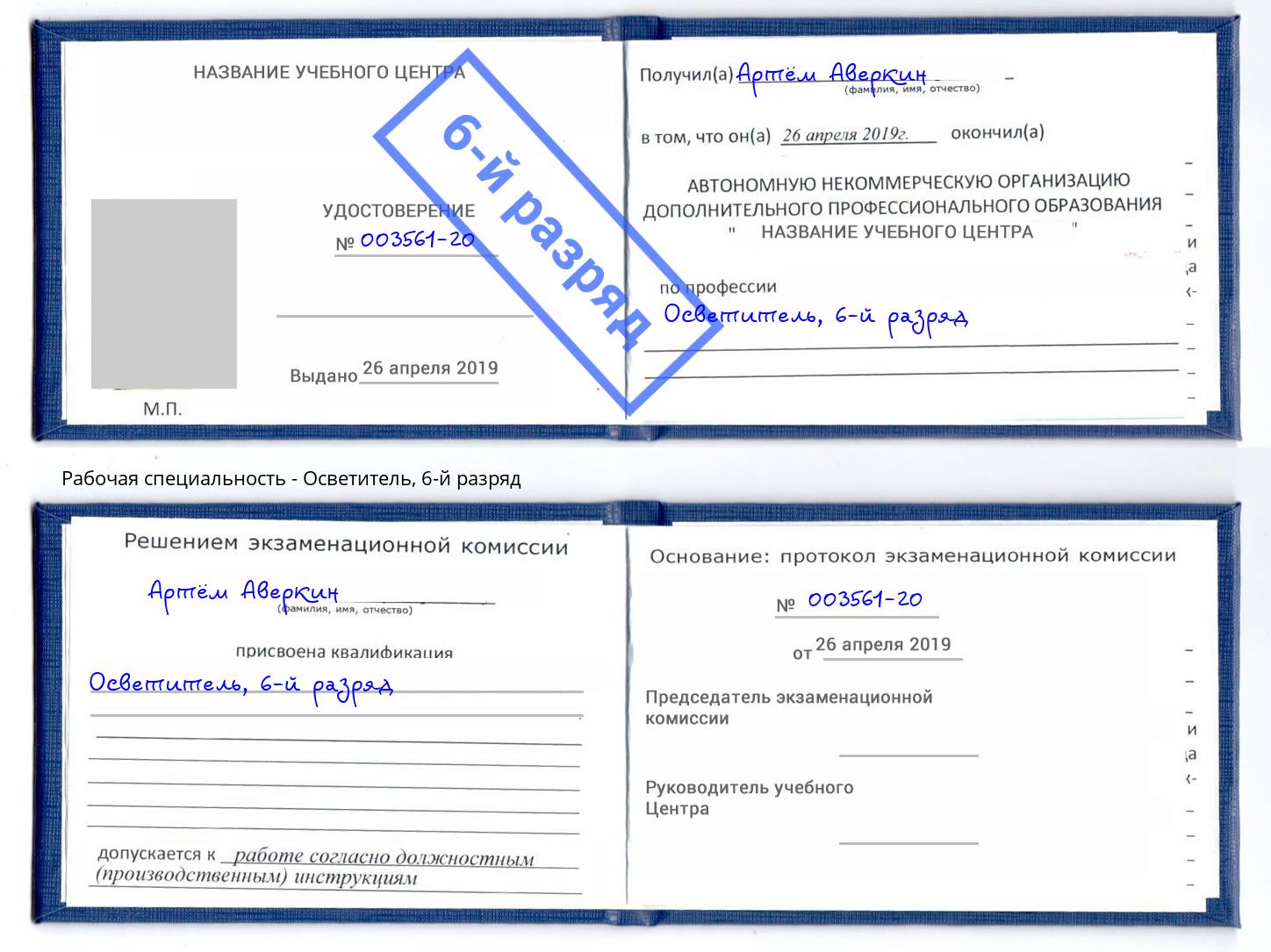 корочка 6-й разряд Осветитель Изобильный