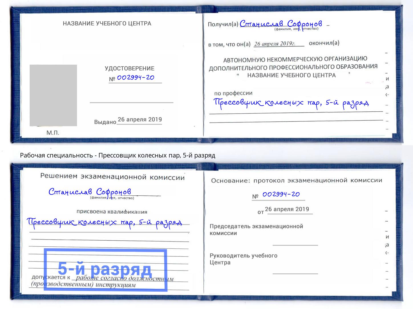 корочка 5-й разряд Прессовщик колесных пар Изобильный