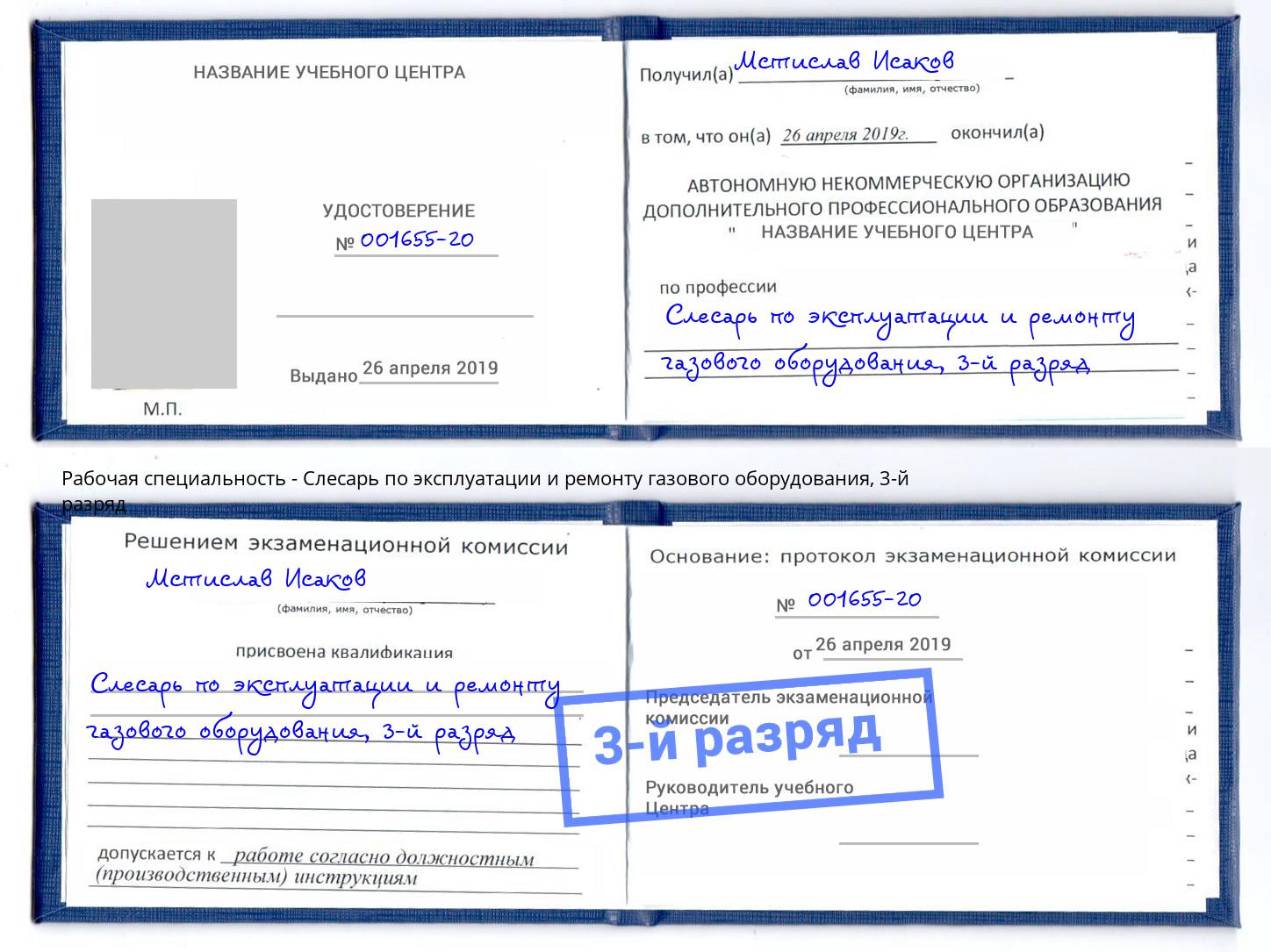 корочка 3-й разряд Слесарь по эксплуатации и ремонту газового оборудования Изобильный