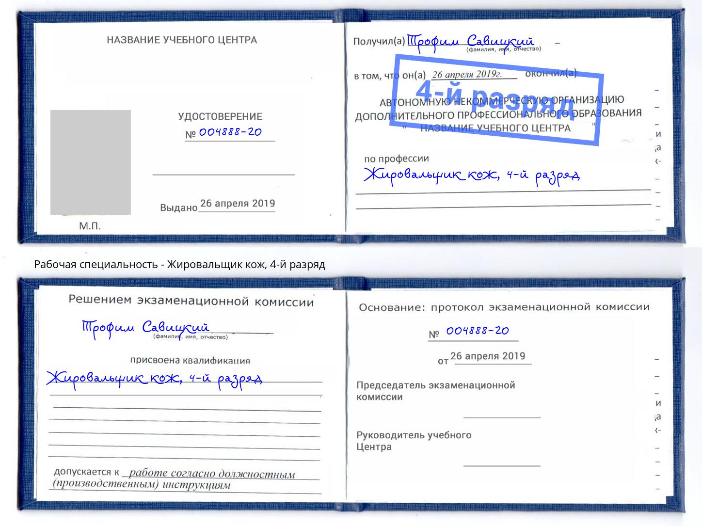 корочка 4-й разряд Жировальщик кож Изобильный