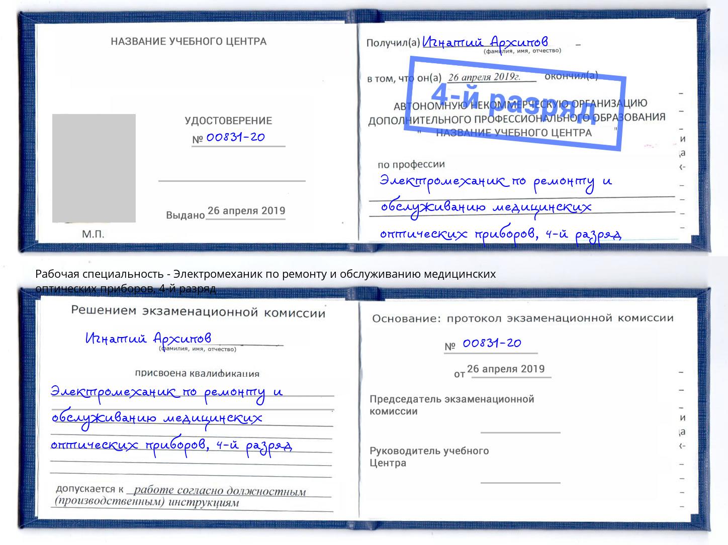 корочка 4-й разряд Электромеханик по ремонту и обслуживанию медицинских оптических приборов Изобильный