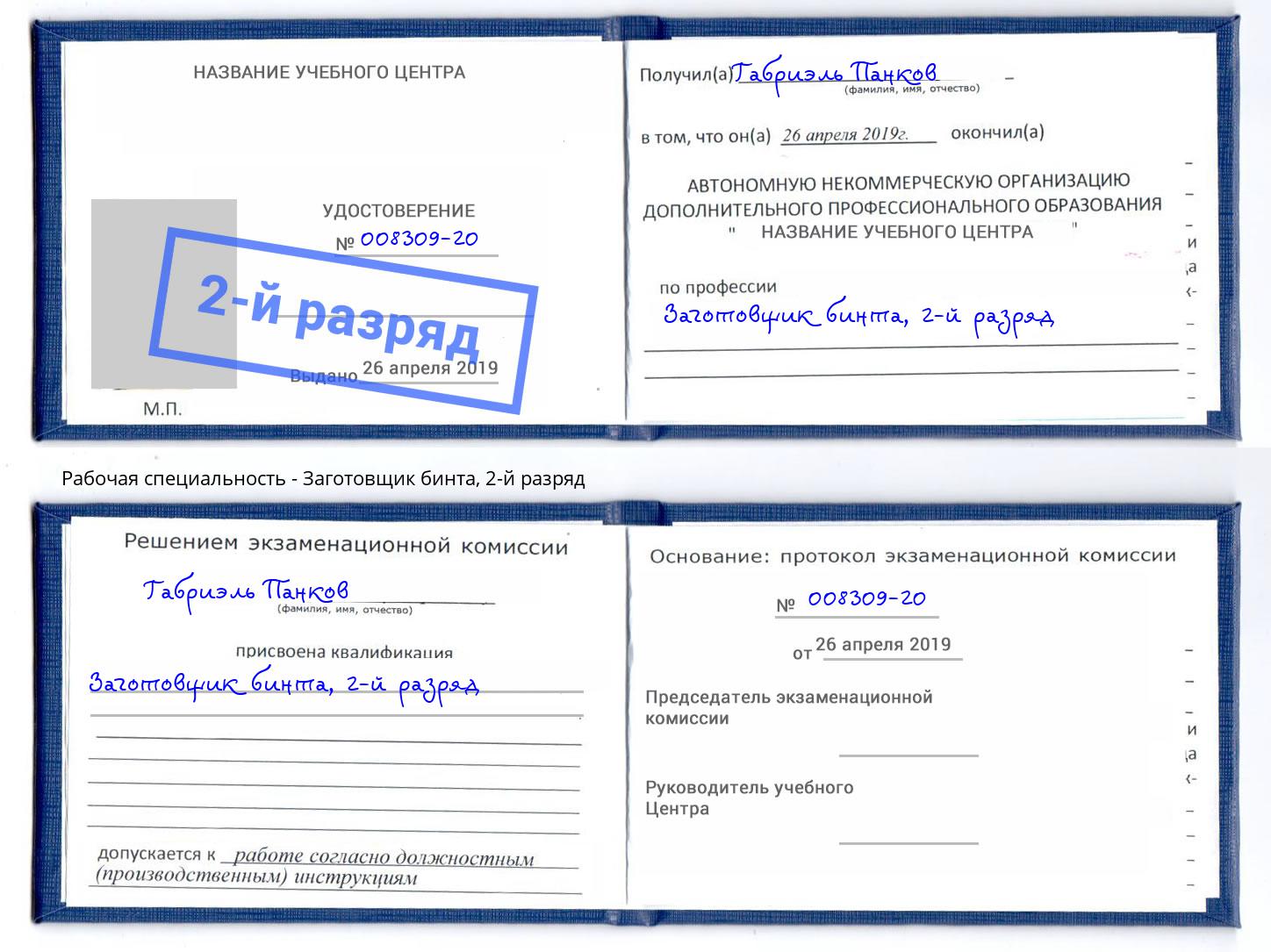 корочка 2-й разряд Заготовщик бинта Изобильный
