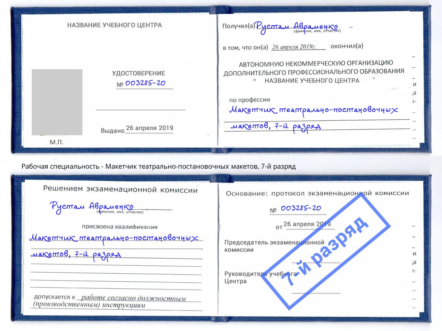 корочка 7-й разряд Макетчик театрально-постановочных макетов Изобильный