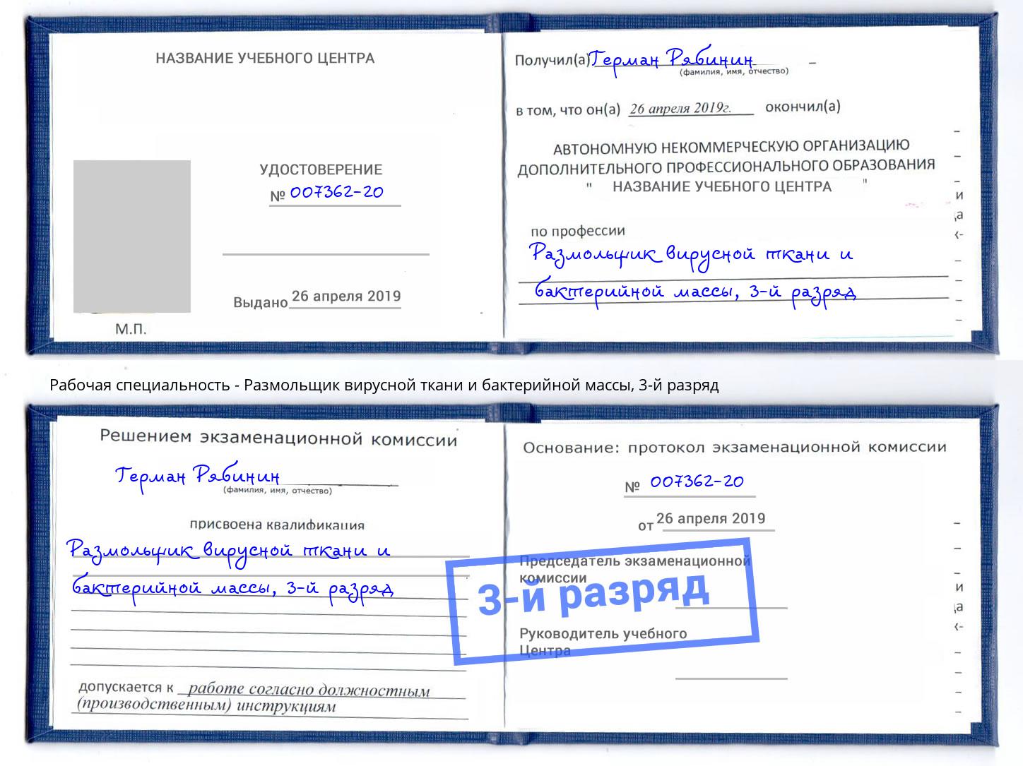 корочка 3-й разряд Размольщик вирусной ткани и бактерийной массы Изобильный
