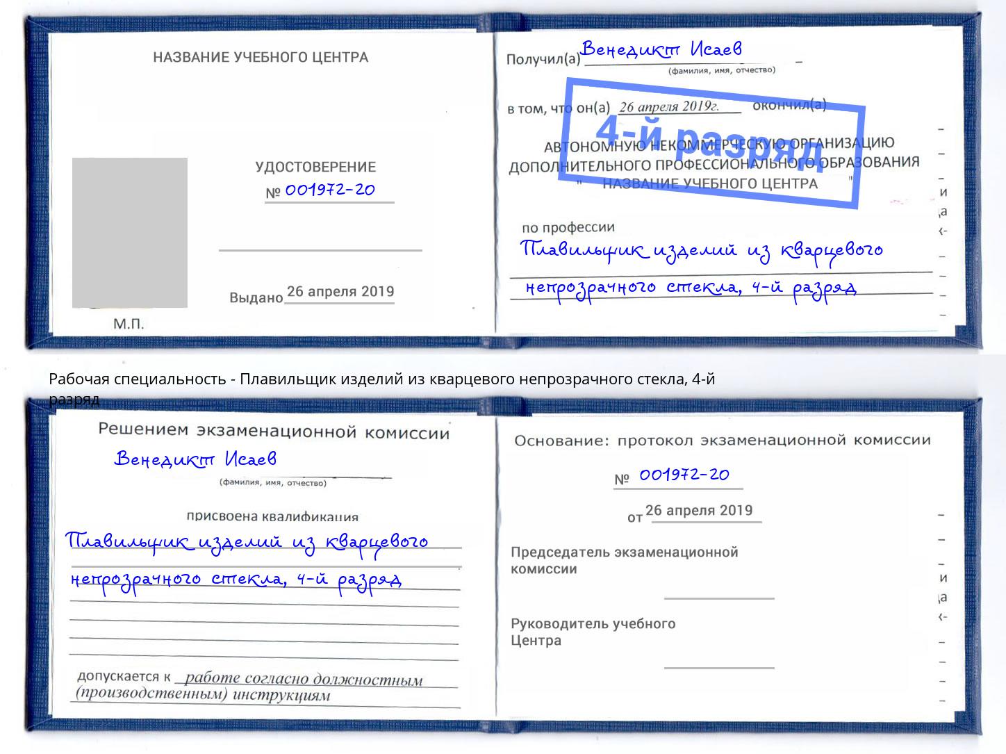 корочка 4-й разряд Плавильщик изделий из кварцевого непрозрачного стекла Изобильный