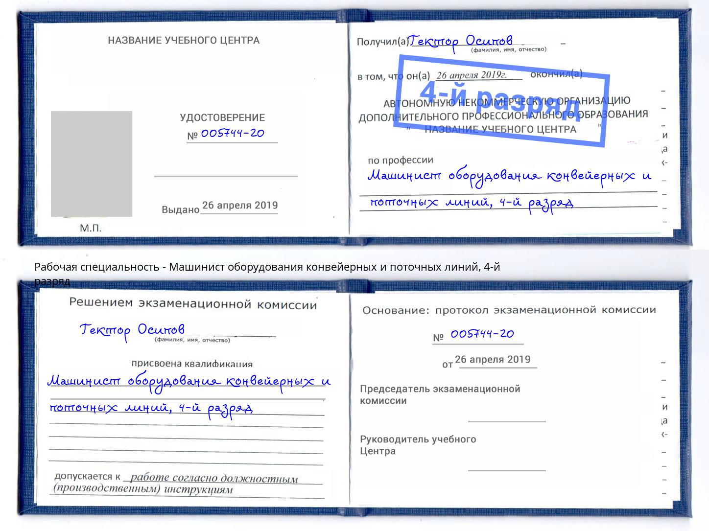 корочка 4-й разряд Машинист оборудования конвейерных и поточных линий Изобильный