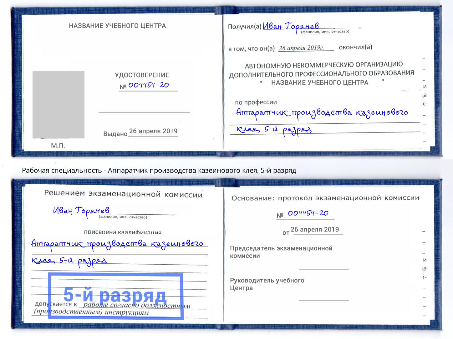 корочка 5-й разряд Аппаратчик производства казеинового клея Изобильный