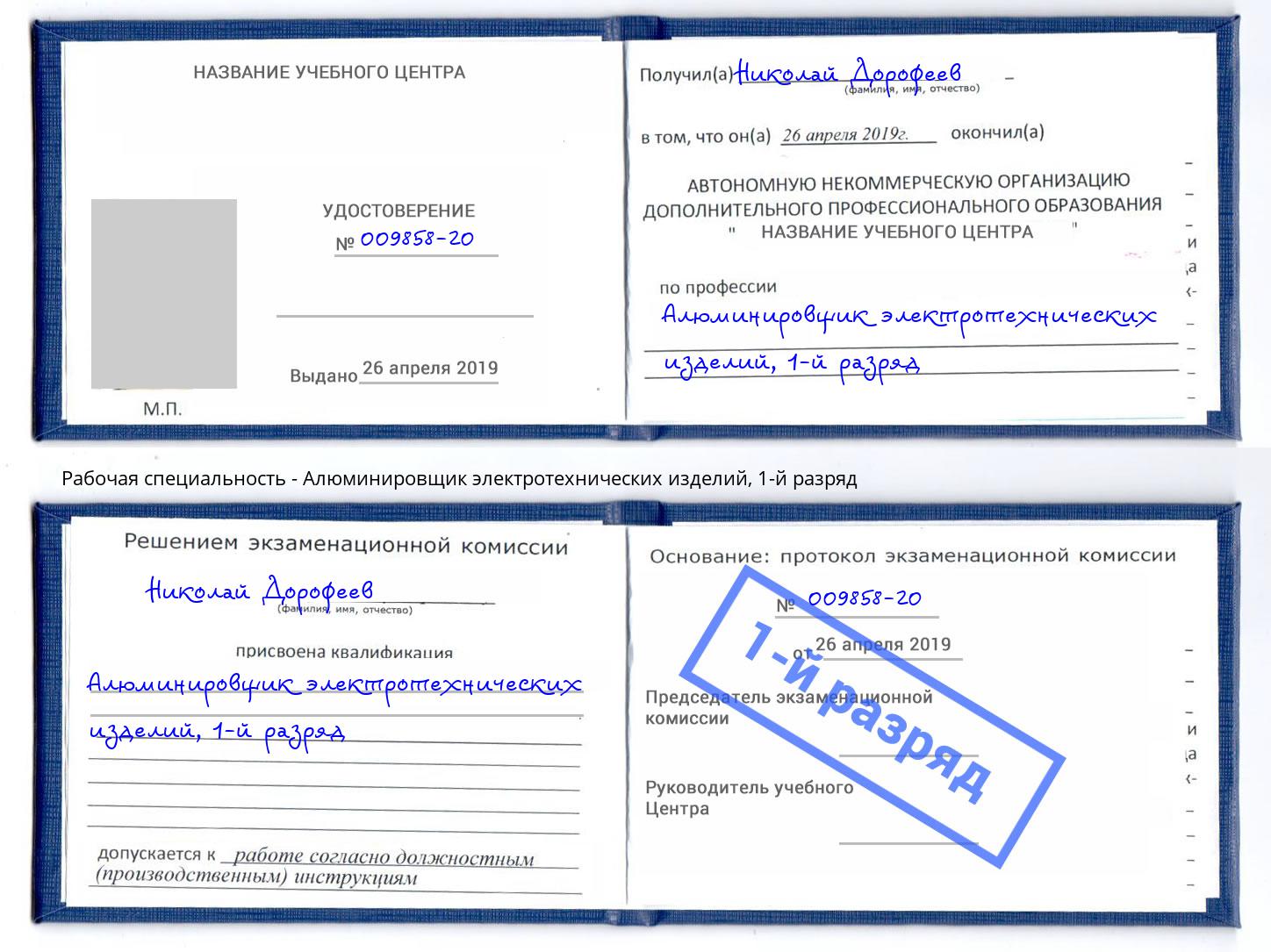 корочка 1-й разряд Алюминировщик электротехнических изделий Изобильный