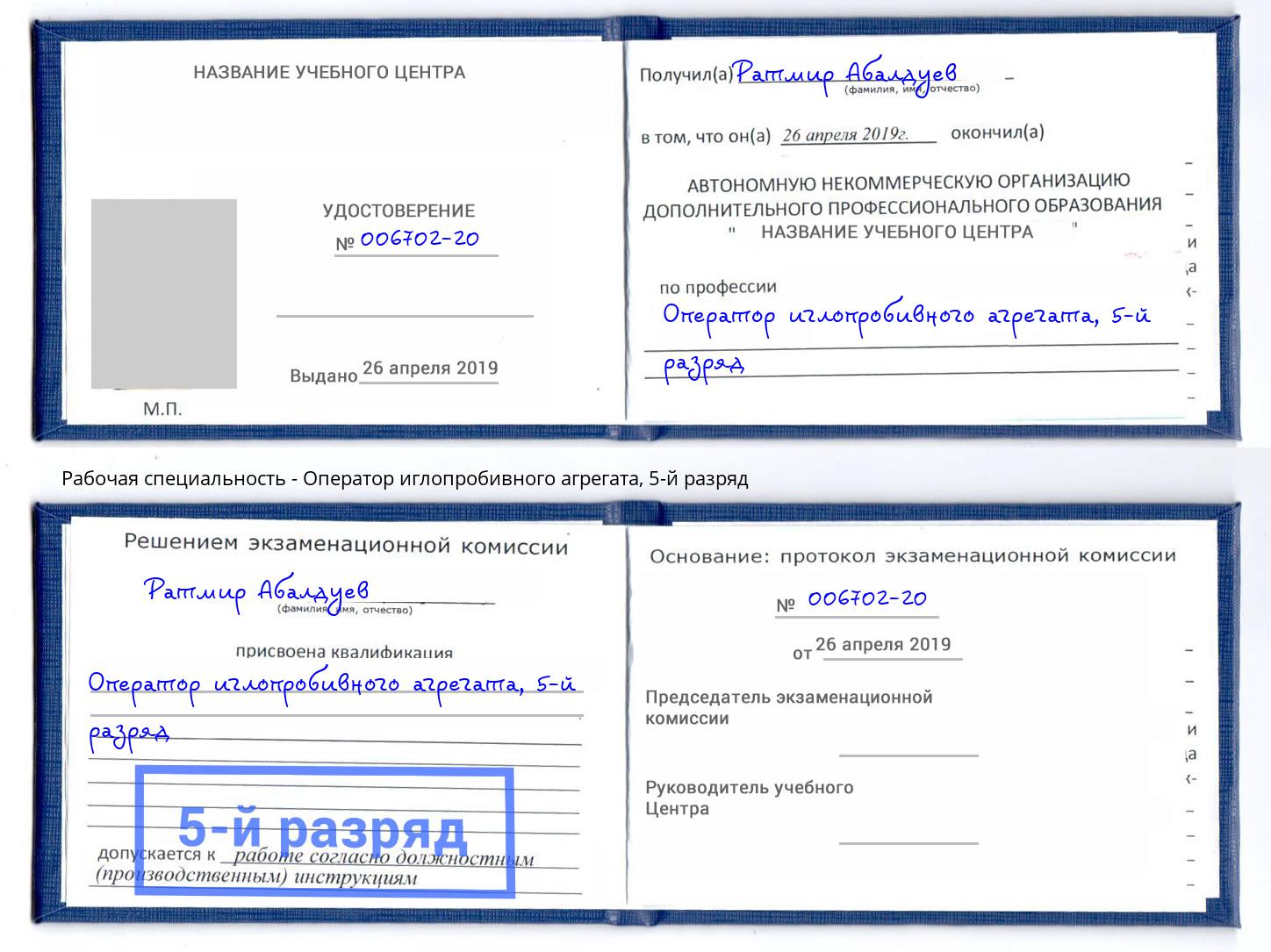 корочка 5-й разряд Оператор иглопробивного агрегата Изобильный