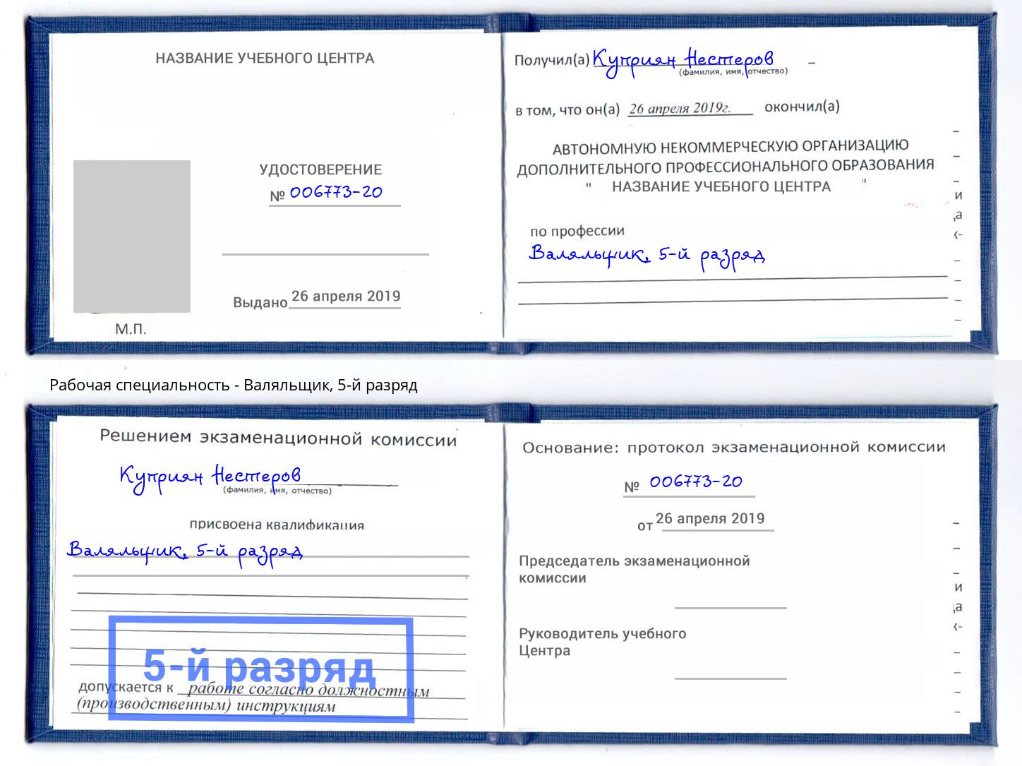 корочка 5-й разряд Валяльщик Изобильный