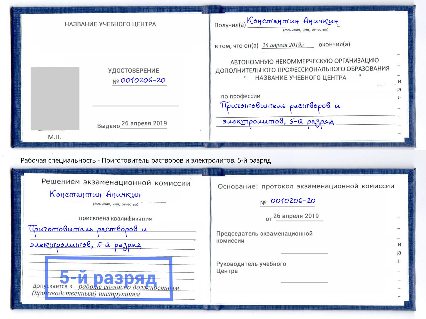 корочка 5-й разряд Приготовитель растворов и электролитов Изобильный