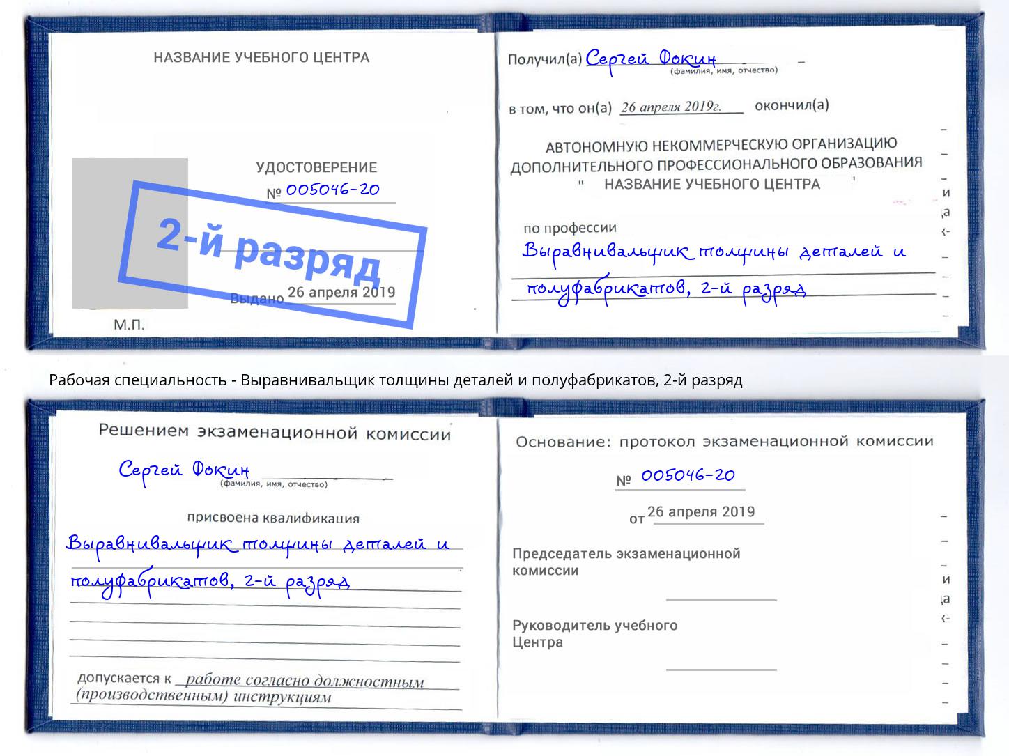 корочка 2-й разряд Выравнивальщик толщины деталей и полуфабрикатов Изобильный