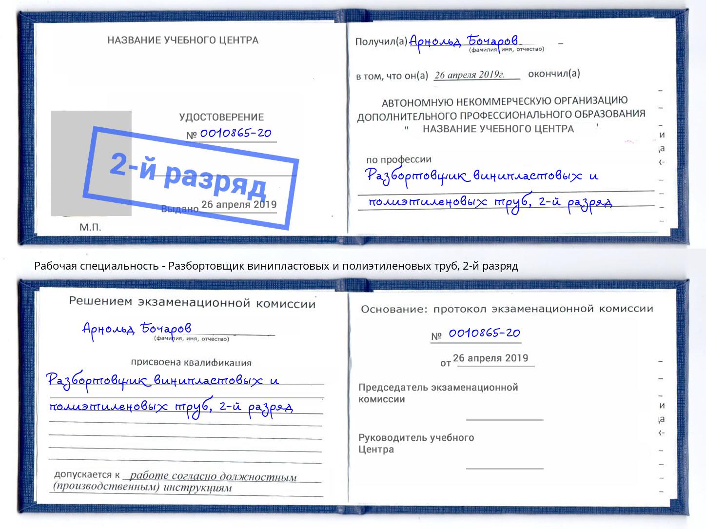 корочка 2-й разряд Разбортовщик винипластовых и полиэтиленовых труб Изобильный