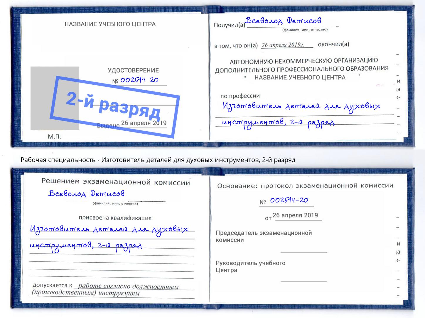 корочка 2-й разряд Изготовитель деталей для духовых инструментов Изобильный