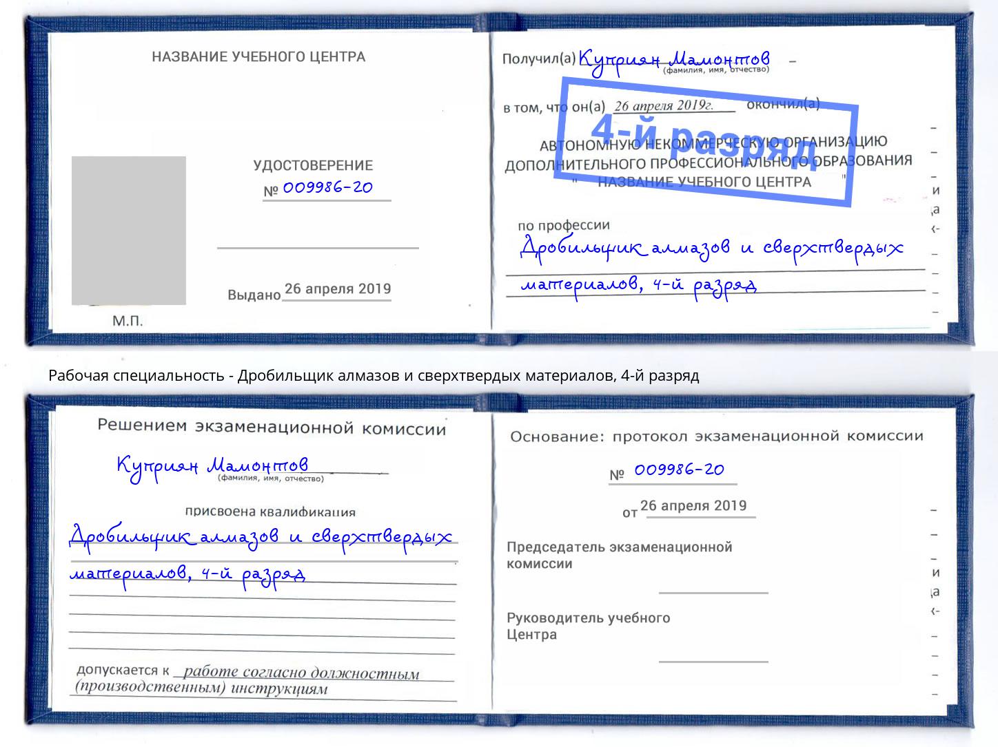 корочка 4-й разряд Дробильщик алмазов и сверхтвердых материалов Изобильный