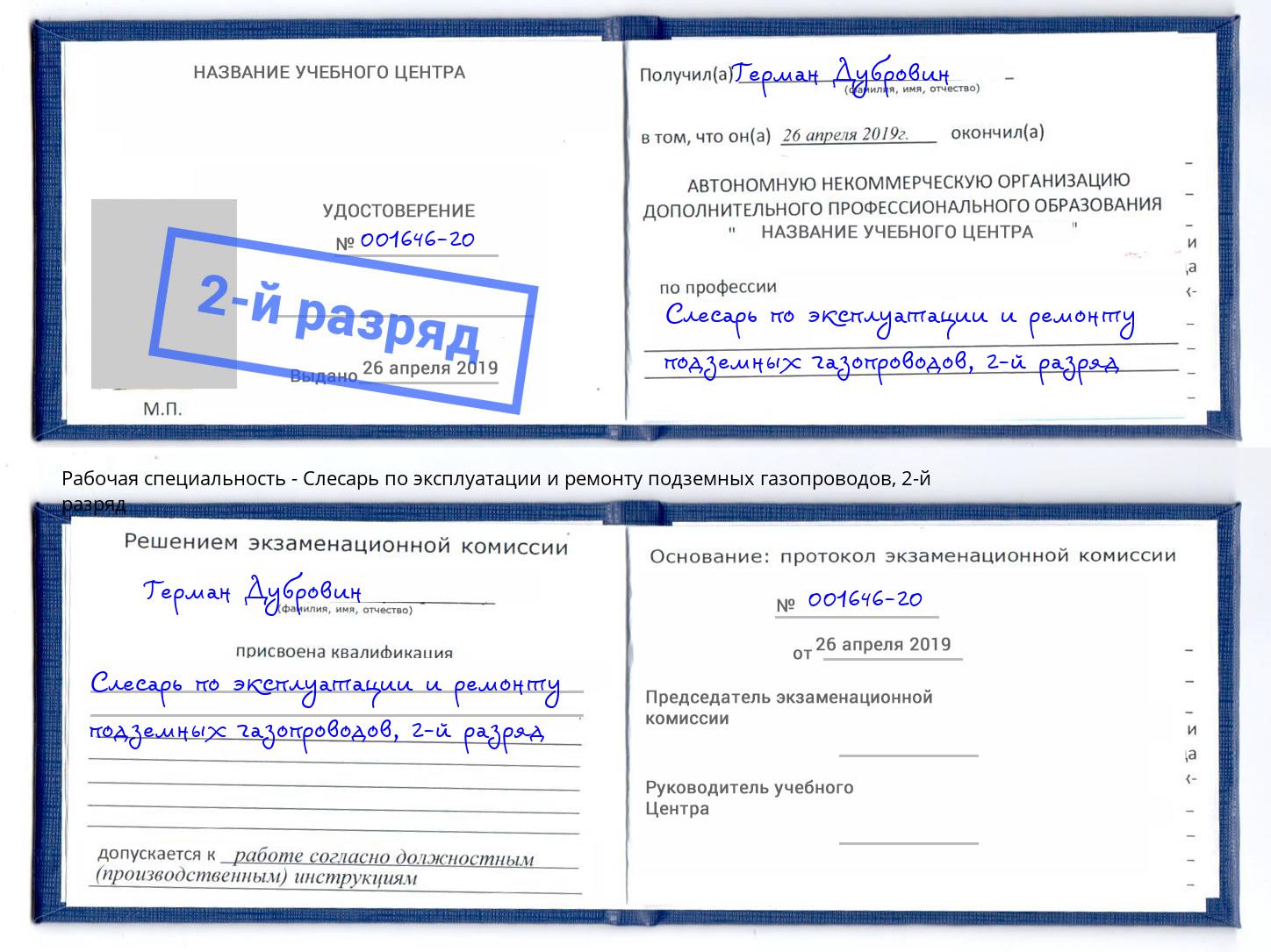 корочка 2-й разряд Слесарь по эксплуатации и ремонту подземных газопроводов Изобильный