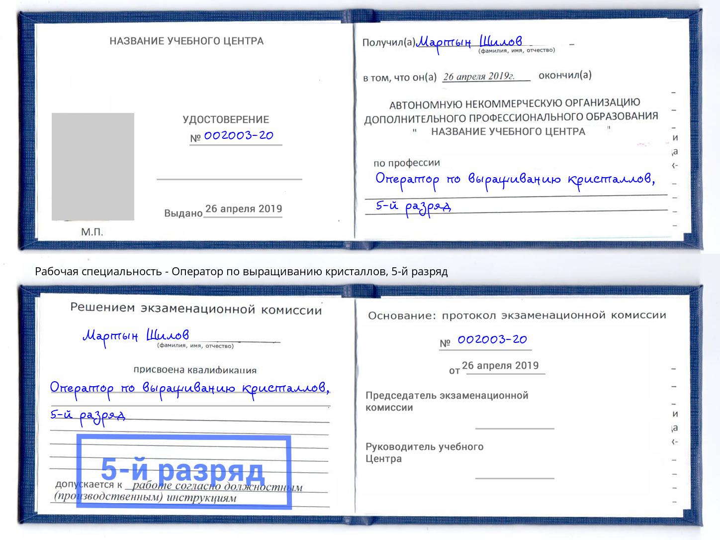 корочка 5-й разряд Оператор по выращиванию кристаллов Изобильный