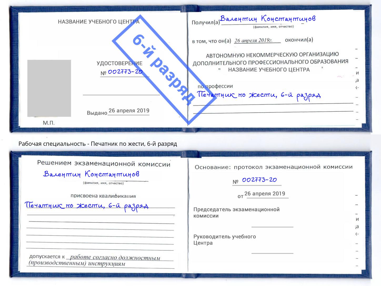 корочка 6-й разряд Печатник по жести Изобильный