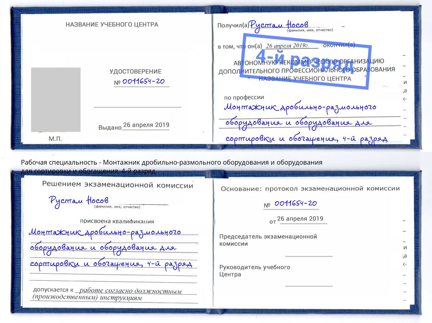 корочка 4-й разряд Монтажник дробильно-размольного оборудования и оборудования для сортировки и обогащения Изобильный