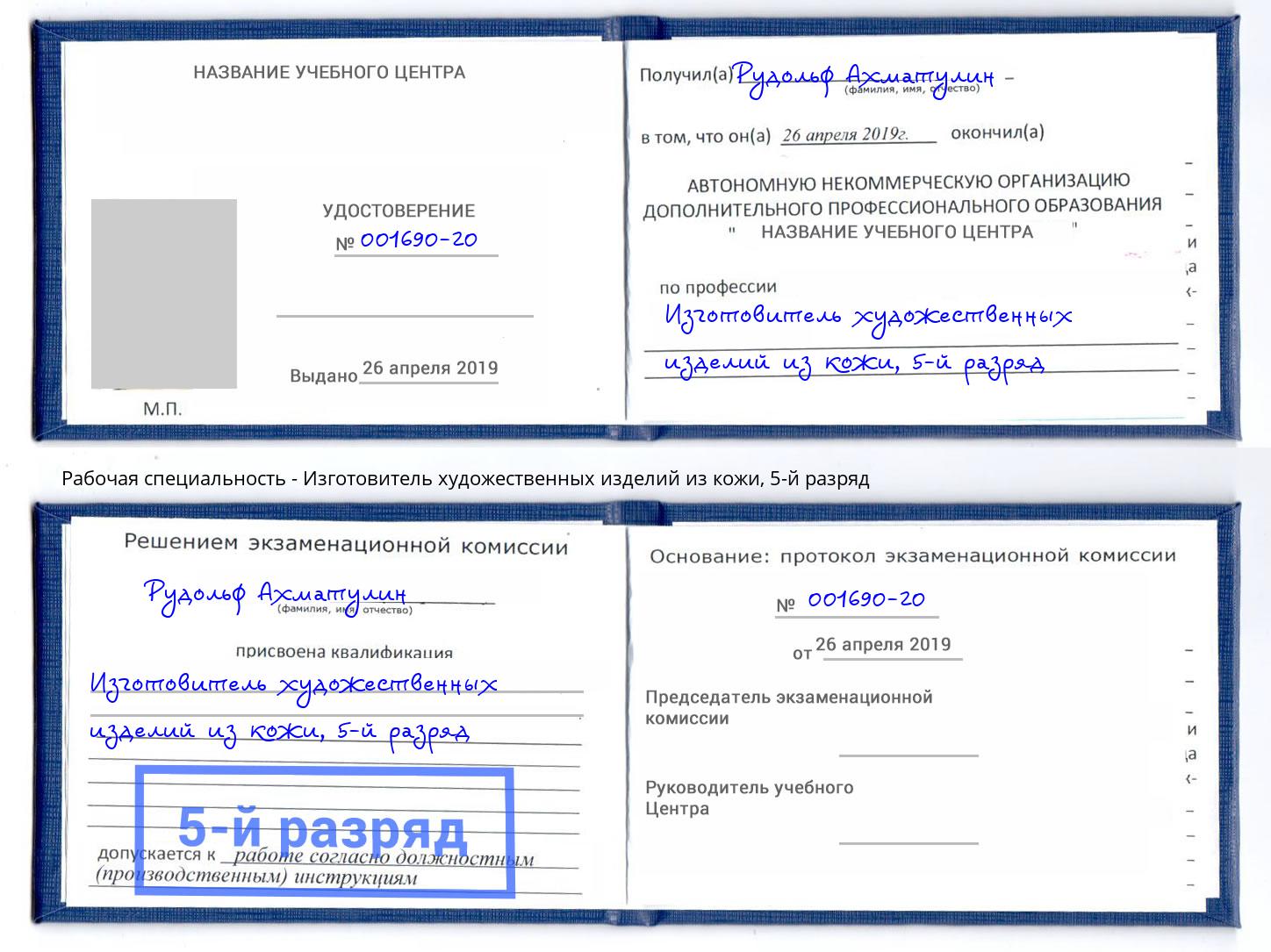 корочка 5-й разряд Изготовитель художественных изделий из кожи Изобильный