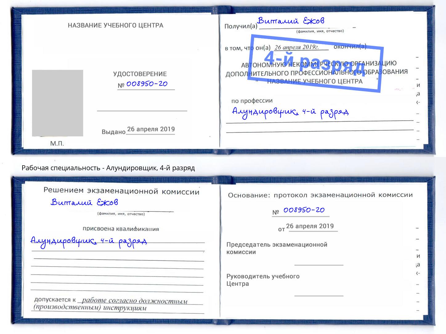 корочка 4-й разряд Алундировщик Изобильный