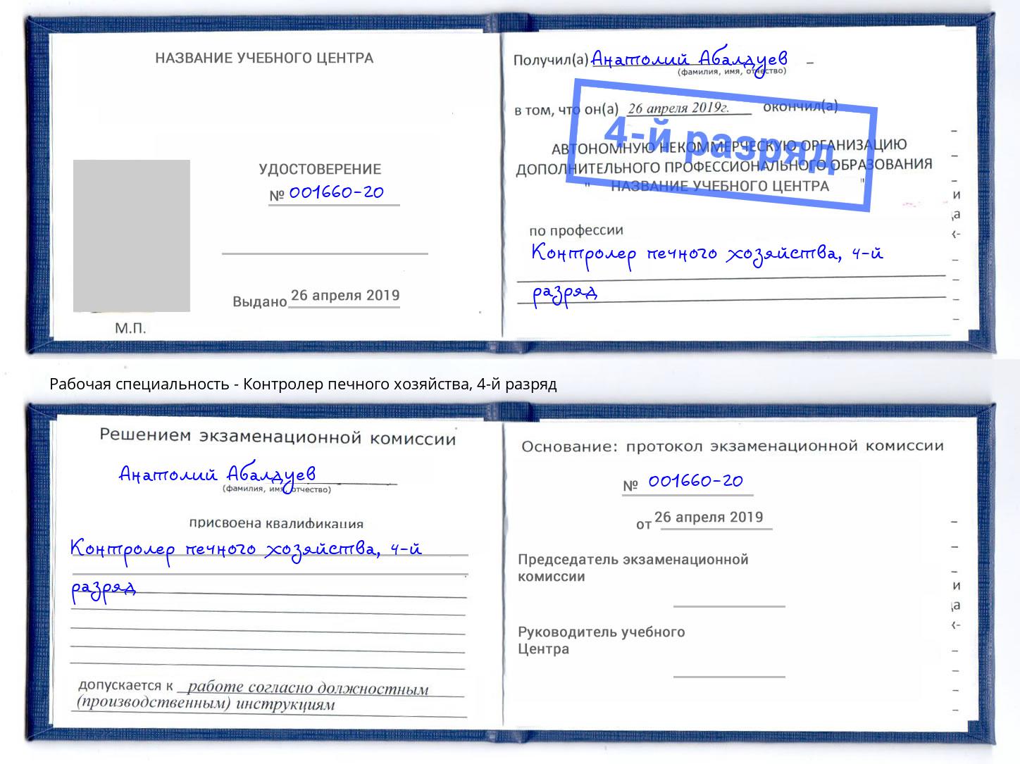 корочка 4-й разряд Контролер печного хозяйства Изобильный