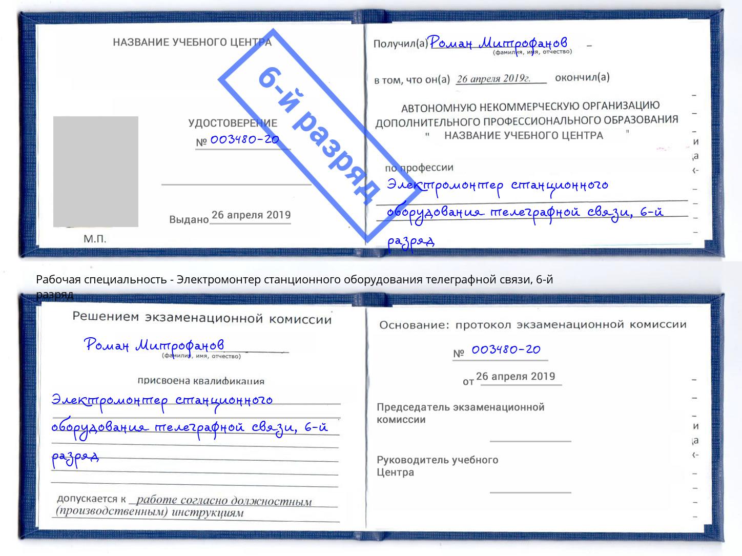 корочка 6-й разряд Электромонтер станционного оборудования телеграфной связи Изобильный