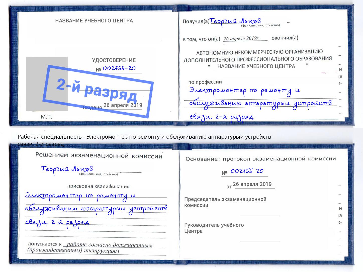 корочка 2-й разряд Электромонтер по ремонту и обслуживанию аппаратурыи устройств связи Изобильный