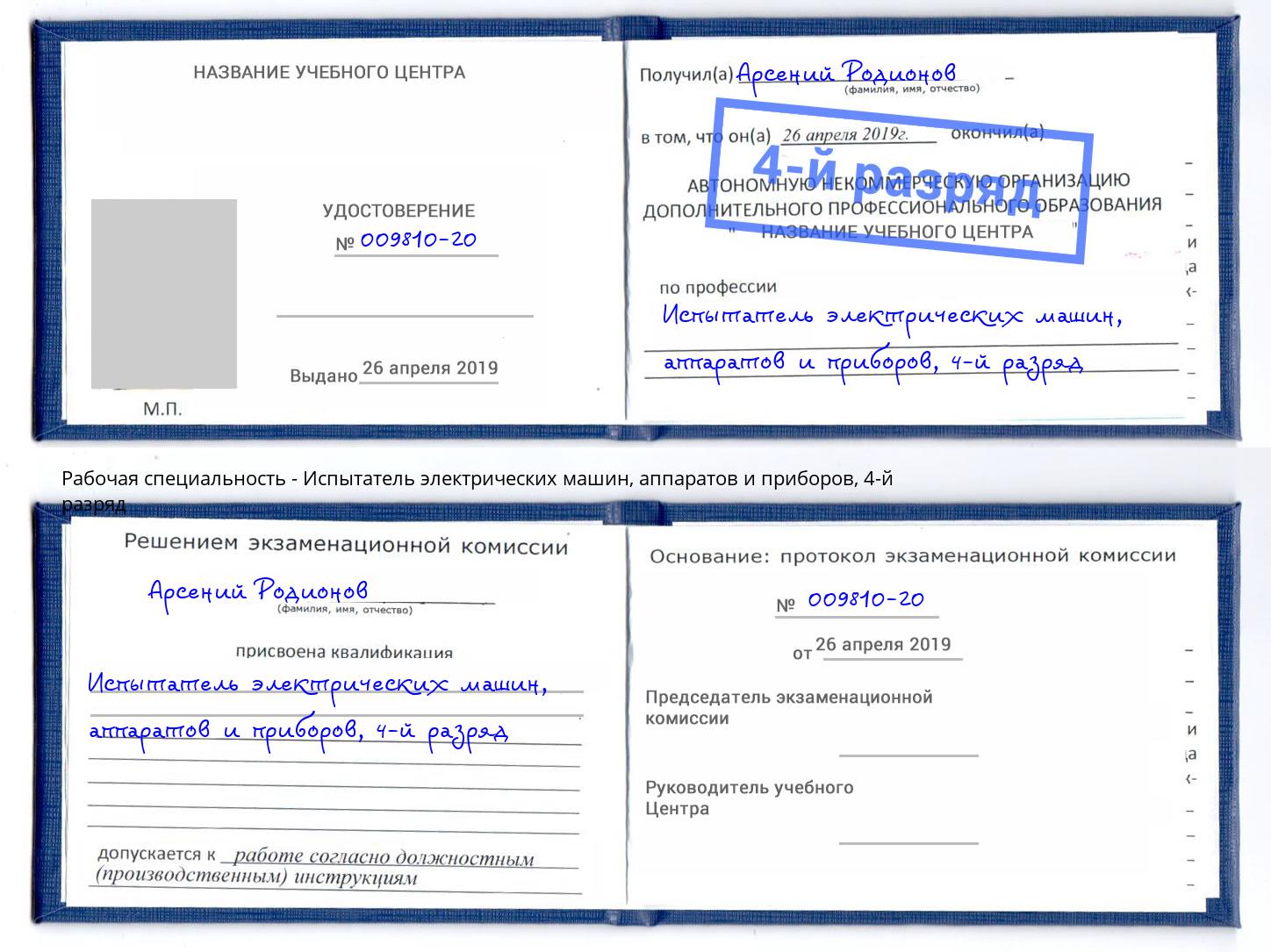 корочка 4-й разряд Испытатель электрических машин, аппаратов и приборов Изобильный