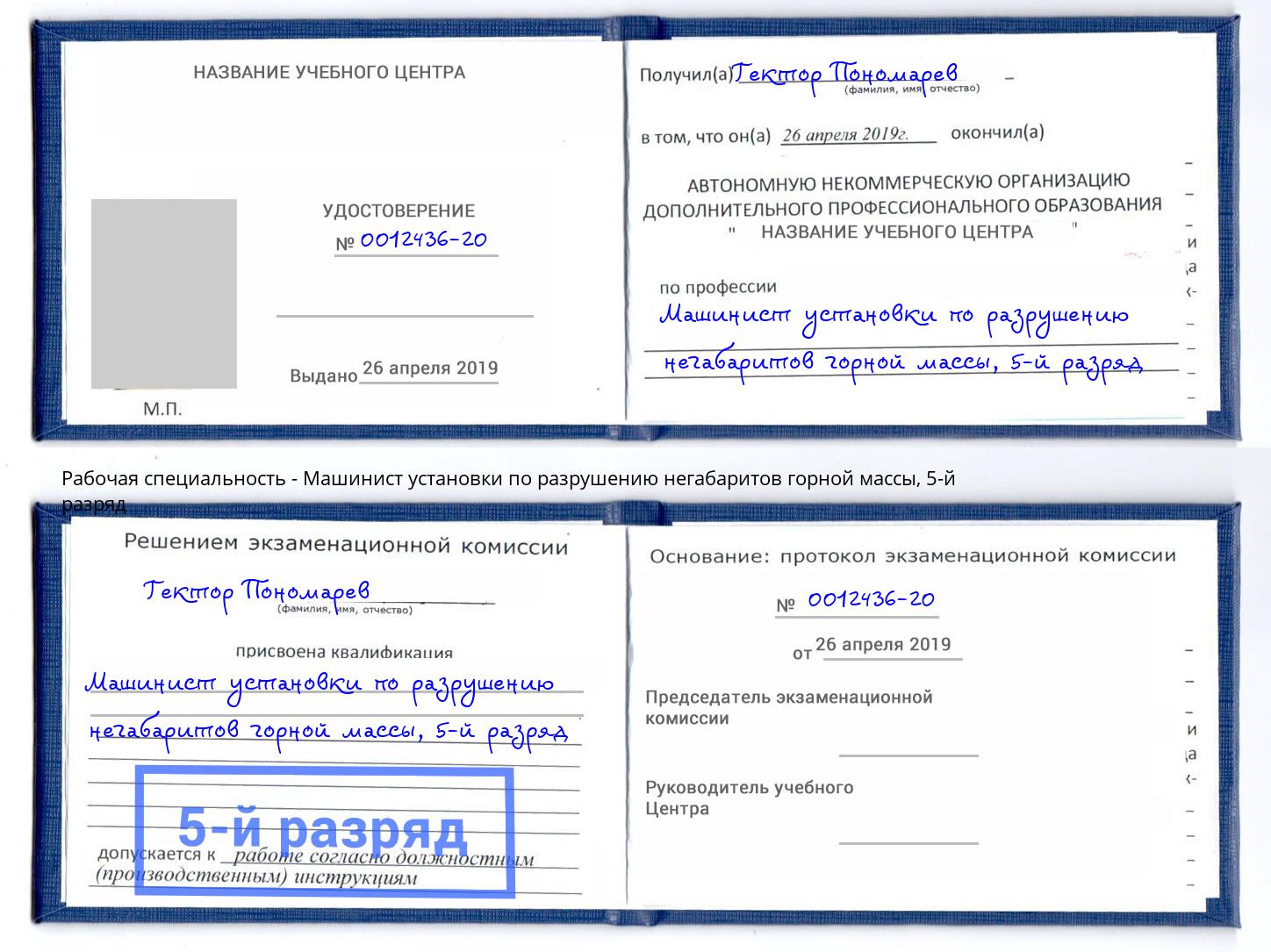 корочка 5-й разряд Машинист установки по разрушению негабаритов горной массы Изобильный