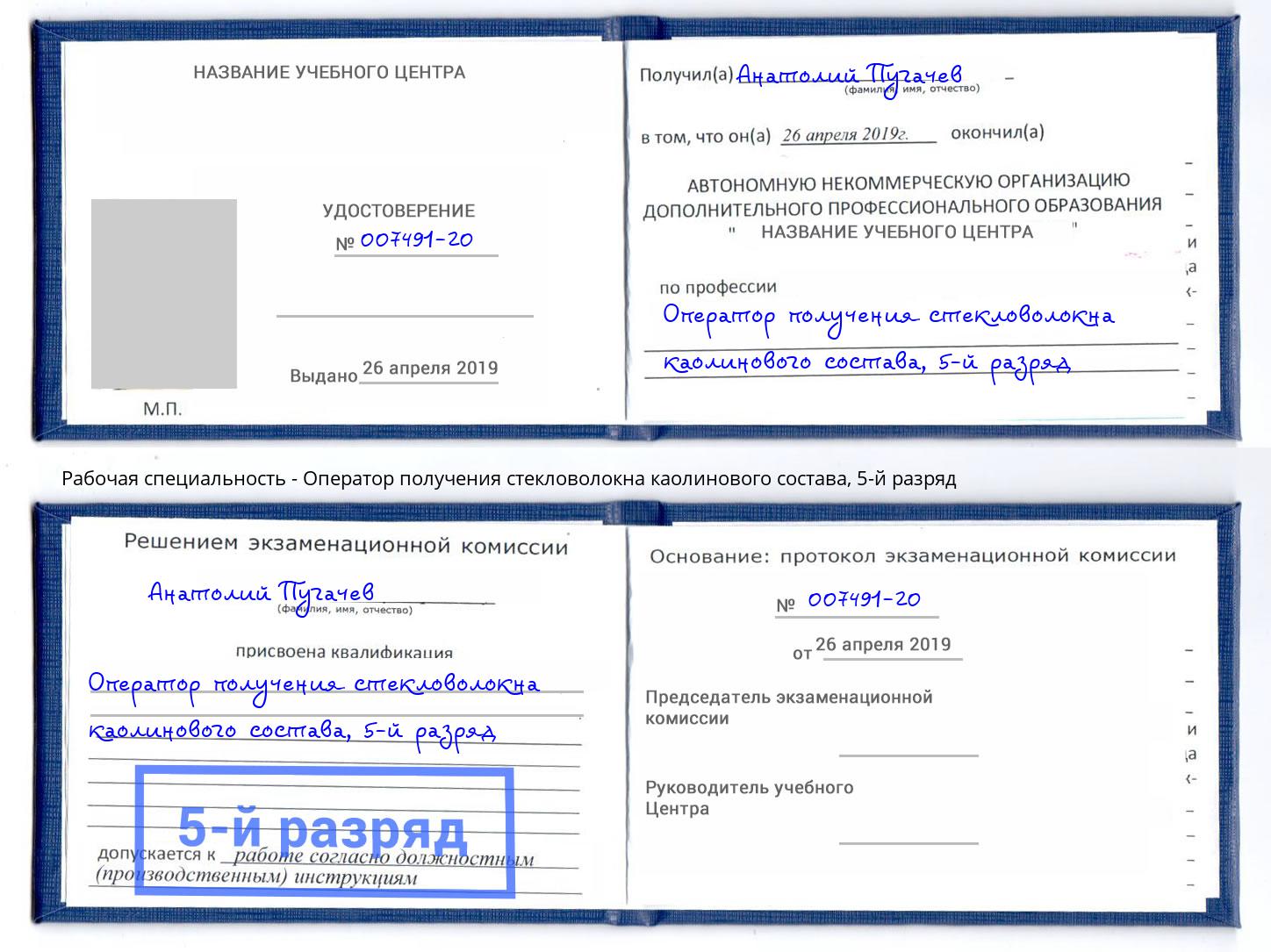 корочка 5-й разряд Оператор получения стекловолокна каолинового состава Изобильный