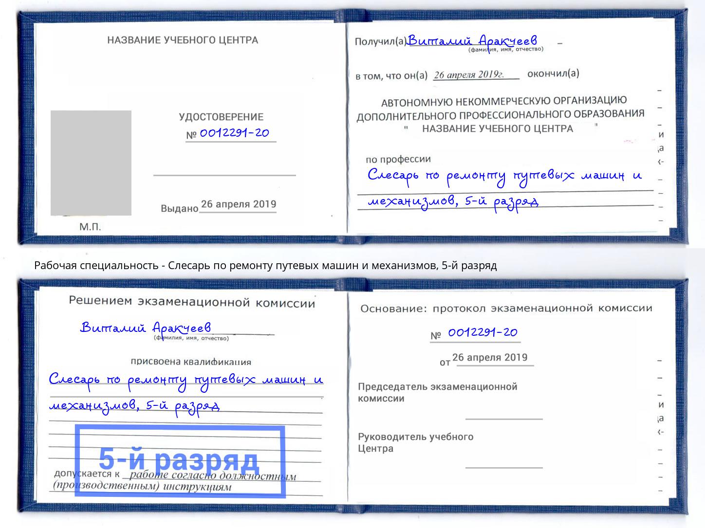 корочка 5-й разряд Слесарь по ремонту путевых машин и механизмов Изобильный