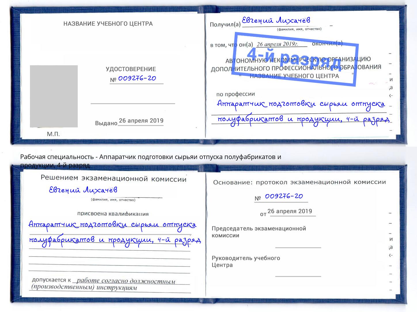 корочка 4-й разряд Аппаратчик подготовки сырьяи отпуска полуфабрикатов и продукции Изобильный