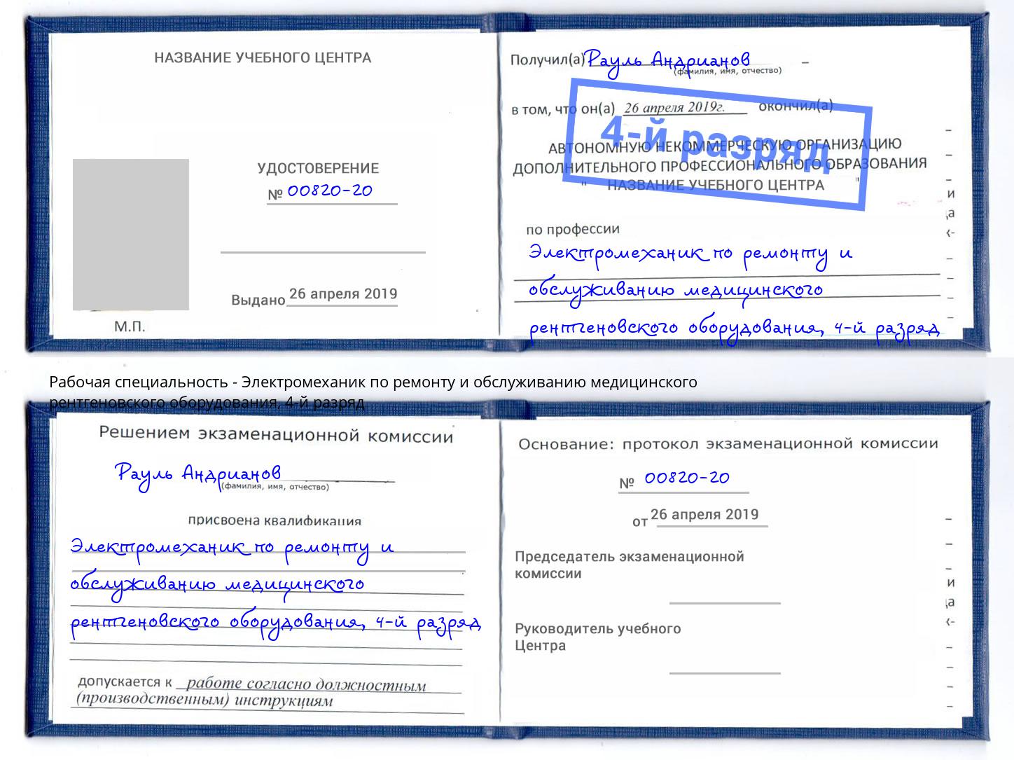 корочка 4-й разряд Электромеханик по ремонту и обслуживанию медицинского рентгеновского оборудования Изобильный