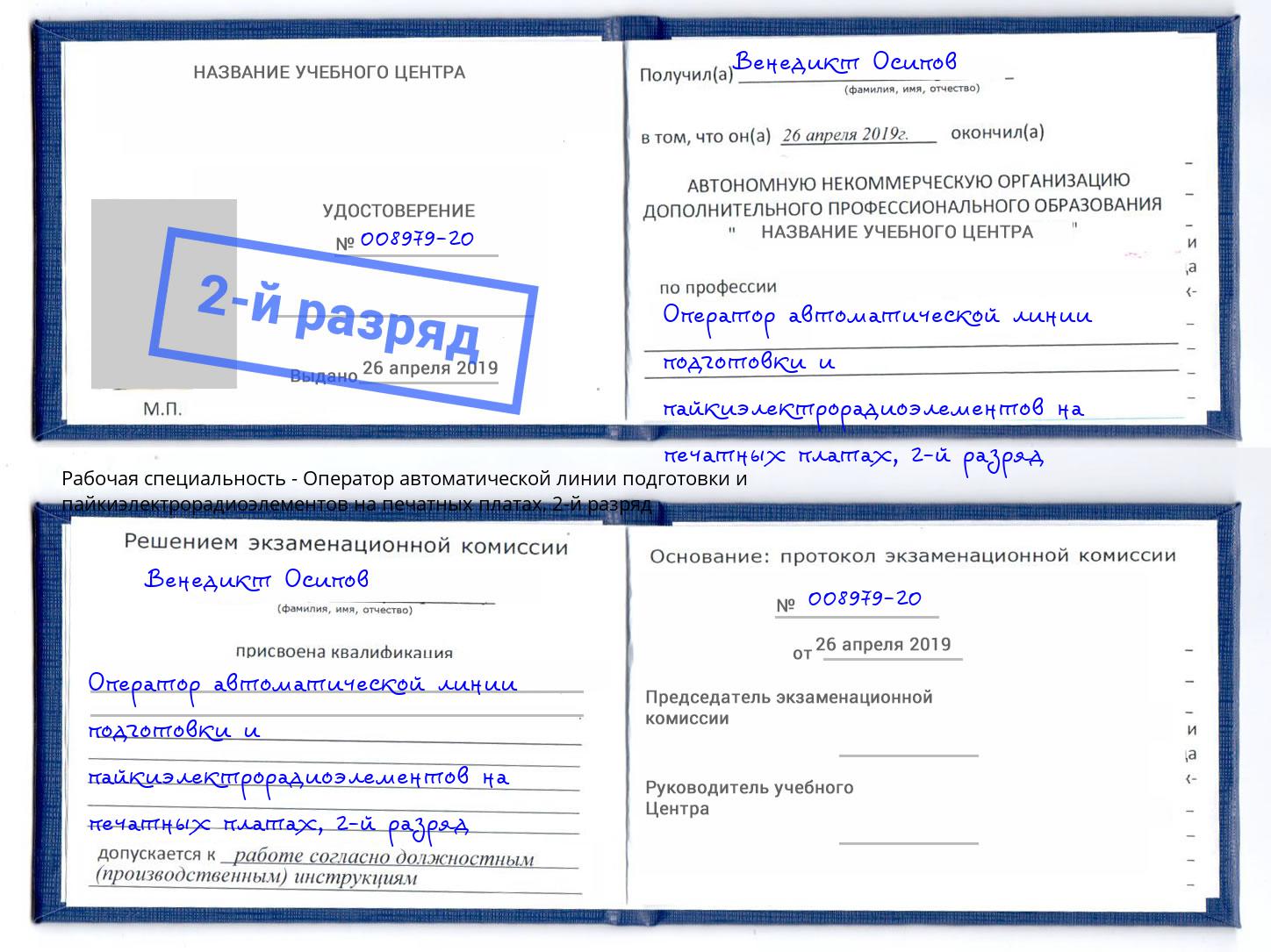 корочка 2-й разряд Оператор автоматической линии подготовки и пайкиэлектрорадиоэлементов на печатных платах Изобильный