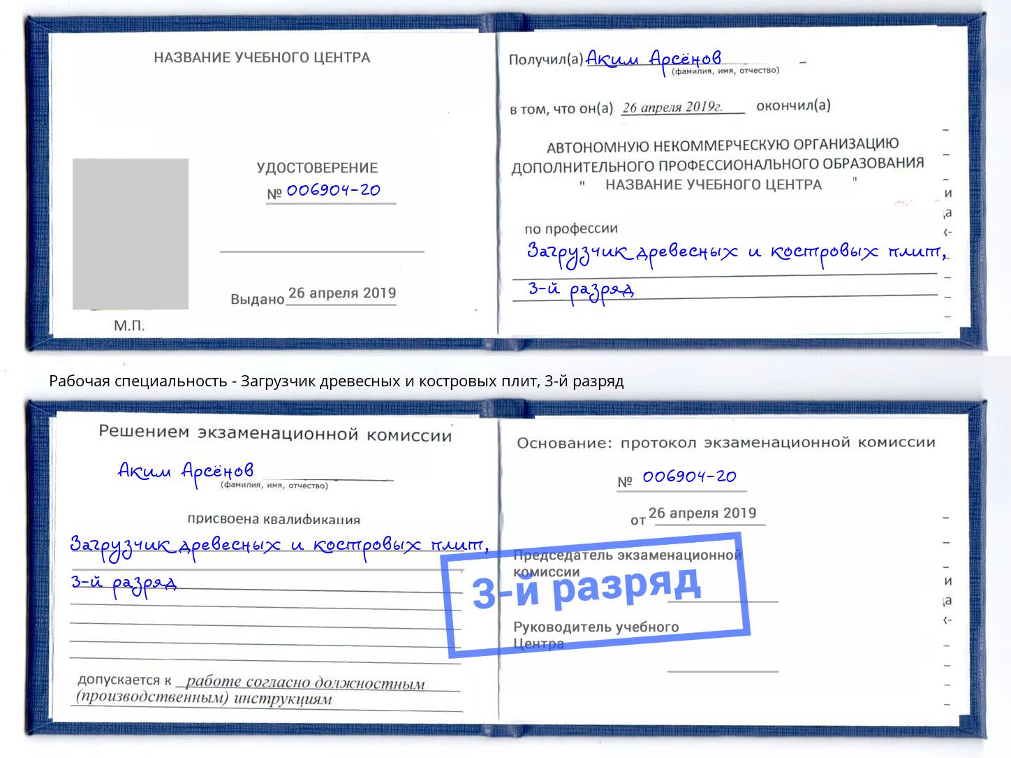корочка 3-й разряд Загрузчик древесных и костровых плит Изобильный