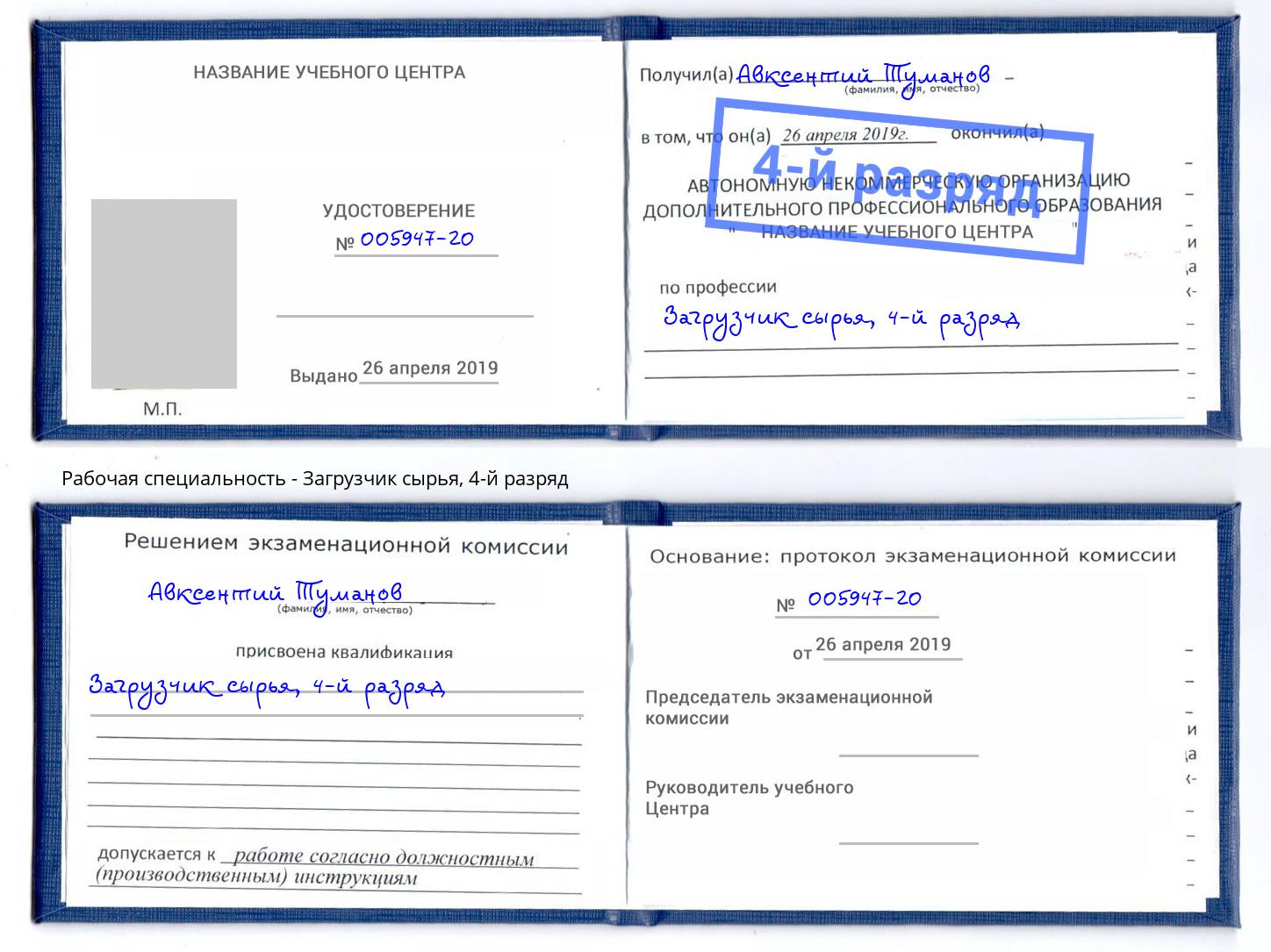 корочка 4-й разряд Загрузчик сырья Изобильный